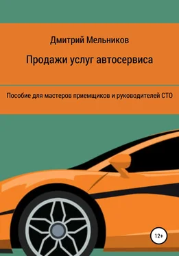 Дмитрий Мельников Продажи услуг автосервиса. Пособие для мастеров приемщиков и руководителей СТО обложка книги