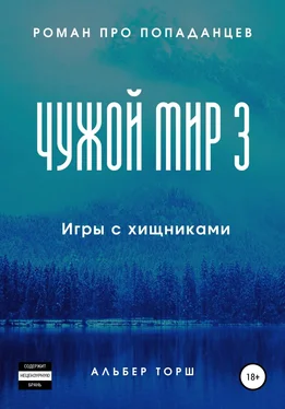 Альбер Торш Чужой мир 3. Игры с хищниками обложка книги