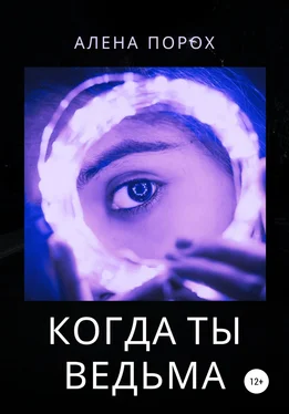 Алена Порох Когда ты ведьма обложка книги