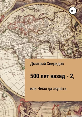 Дмитрий Свиридов 500 лет назад – 2, или Некогда скучать обложка книги