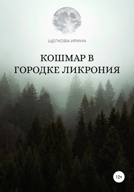 Ирина Щелкова Кошмар в городке Ликрония обложка книги