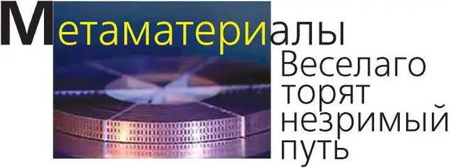 До сих пор шапканевидимка была уделом сказочников и фантастов Однако с - фото 7