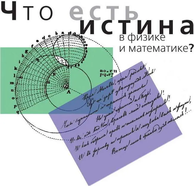 Все мы слышали что физика и математика особенные науки Добываемая ими - фото 9