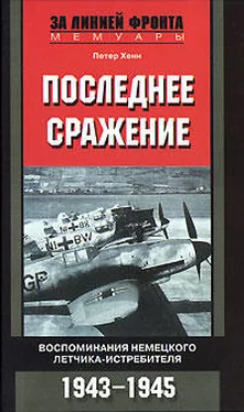 Петер Хенн Последнее сражение. Воспоминания немецкого летчика-истребителя. 1943-1945 обложка книги