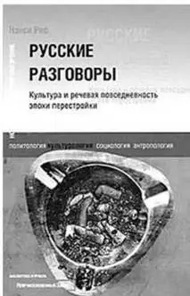 Нэнси Рис Русские разговоры Культура и речевая повседневность эпохи - фото 96