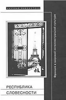 Республика словесности Франция в мировой интеллектуальной культуре М - фото 97