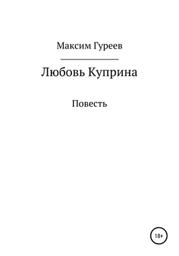 Максим Гуреев Любовь Куприна обложка книги