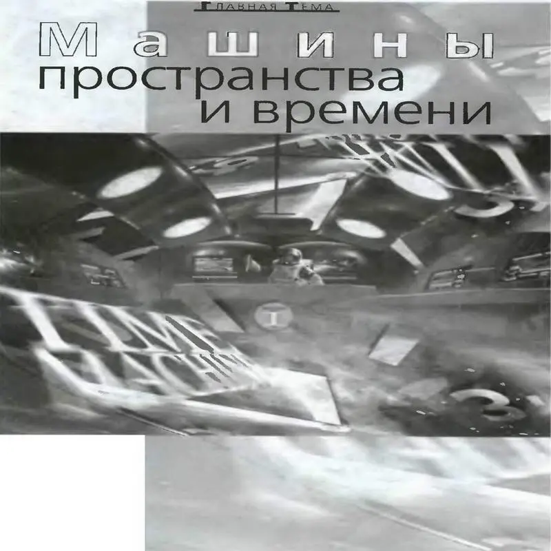 В современной физике постепенно утверждается мысль о том что наша Вселенная - фото 8