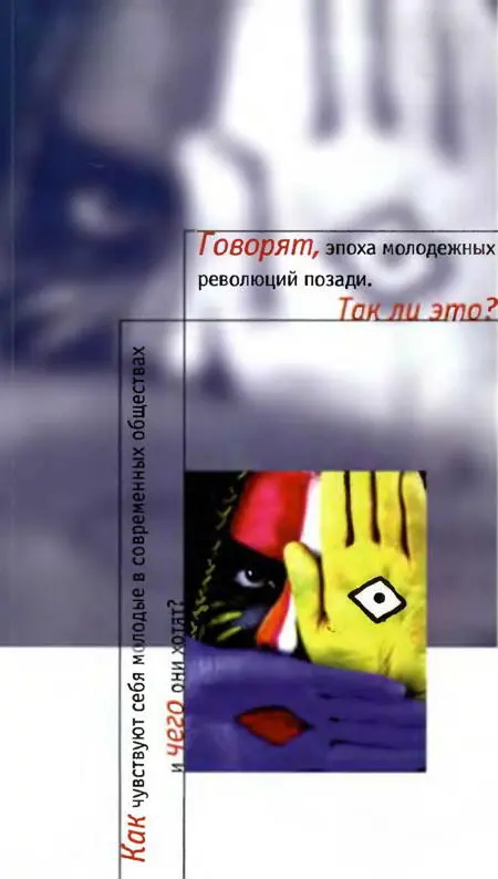 Говорят эпоха молодежных революций позади так ли это Как чувствуют себя - фото 83