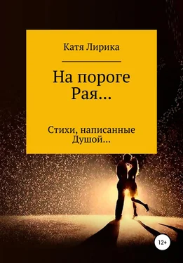 Катя Лирика На пороге Рая… Стихи, написанные Душой… обложка книги