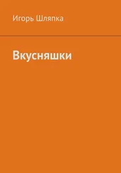 Игорь Шляпка - Вкусняшки