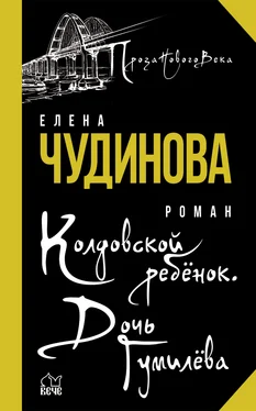 Елена Чудинова Колдовской ребенок. Дочь Гумилева обложка книги