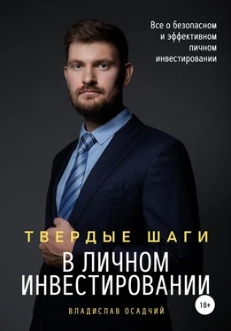 Владислав Осадчий Твердые шаги в личном инвестировании обложка книги