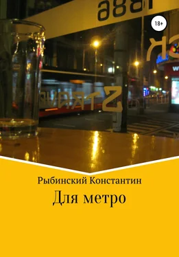 Константин Рыбинский Для метро обложка книги