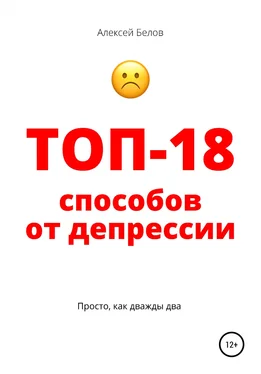 Алексей Белов Топ-18 способов от депрессии обложка книги