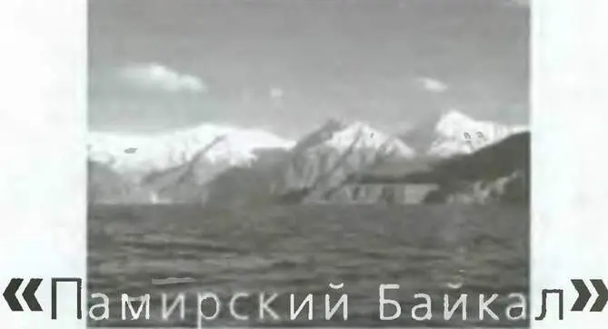 Ледяной ночью 18 февраля 1911 года вздрогнули и зашатались памирские хребты - фото 83