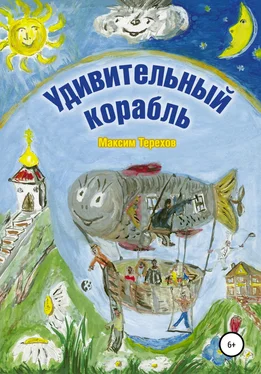 Максим Терехов Удивительный корабль обложка книги