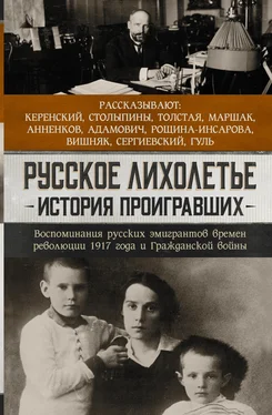 Array Сборник Русское лихолетье. История проигравших. Воспоминания русских эмигрантов времен революции 1917 года и Гражданской войны обложка книги