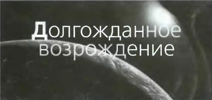 Этой небольшой книжкой Чернин А Д Космология Большой Взрыв Век2 - фото 14