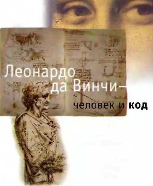 Ваша любимая нелюбимая книга Код да Винчи Ваш любимый нелюбимый - фото 84