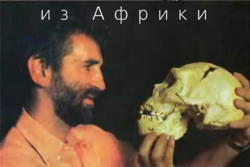 За 150 лет изучения истории происхождения и развития человека началу которой - фото 11