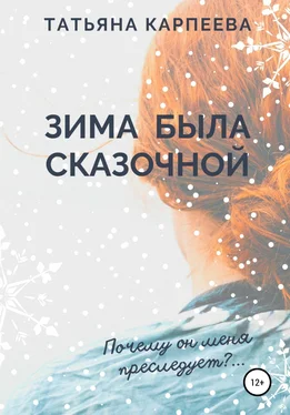 Татьяна Карпеева Зима была сказочной обложка книги