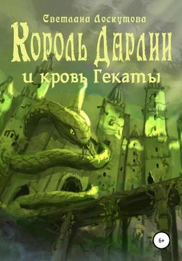 Светлана Лоскутова Король Дарлии и кровь Гекаты обложка книги