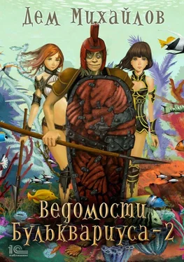 Дем Михайлов Ведомости Бульквариуса – 2 обложка книги