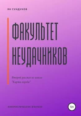 Ян Сундуков Факультет неудачников обложка книги