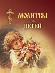Сборник - Молитвы за детей