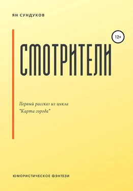 Ян Сундуков Смотрители обложка книги