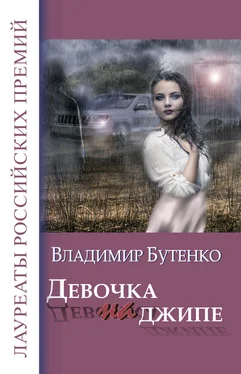 Владимир Бутенко Девочка на джипе (сборник) обложка книги