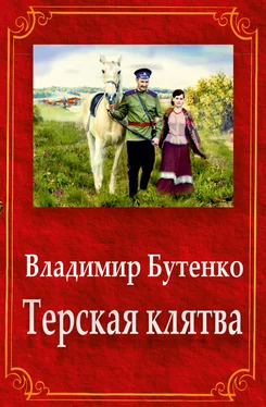 Владимир Бутенко Терская клятва (сборник) обложка книги