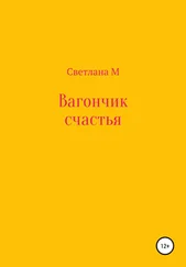 Svetlana M - Вагончик счастья