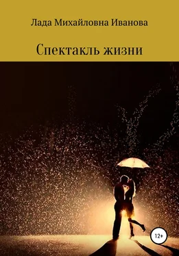 Лада Иванова Спектакль жизни обложка книги