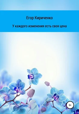 Егор Кириченко У каждого изменения есть своя цена обложка книги