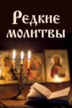 Array Сборник Редкие молитвы обложка книги