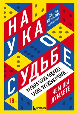 Ханна Кричлоу Наука о судьбе. Почему ваше будущее более предсказуемое, чем вы думаете обложка книги