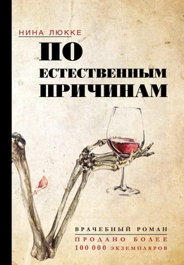 Нина Люкке По естественным причинам. Врачебный роман обложка книги