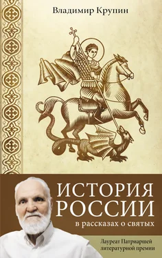 Владимир Крупин История России в рассказах о святых обложка книги