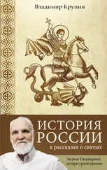 Владимир Крупин - История России в рассказах о святых