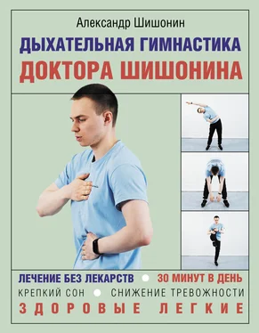 Александр Шишонин Дыхательная гимнастика доктора Шишонина обложка книги