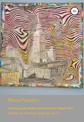 Марина Федулова - Learning Series. Modern Life and Russian Culture. Part 3