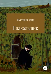 Миа Пустовит - Плакальщик