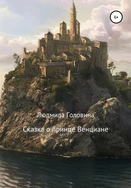 Людмила Головина Сказка о принце Венциане обложка книги
