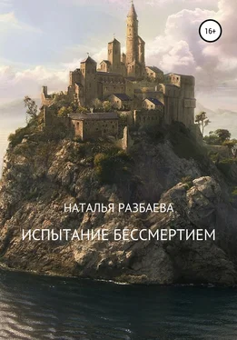 Наталья Разбаева Испытание бессмертием обложка книги