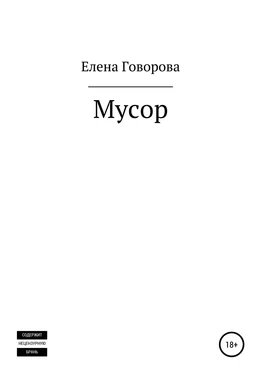 Елена Говорова Мусор обложка книги