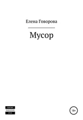 Елена Говорова - Мусор