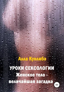 Алла Кунлибэ Уроки сексологии. Женское тело – величайшая загадка обложка книги