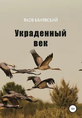Яков Канявский - Украденный век